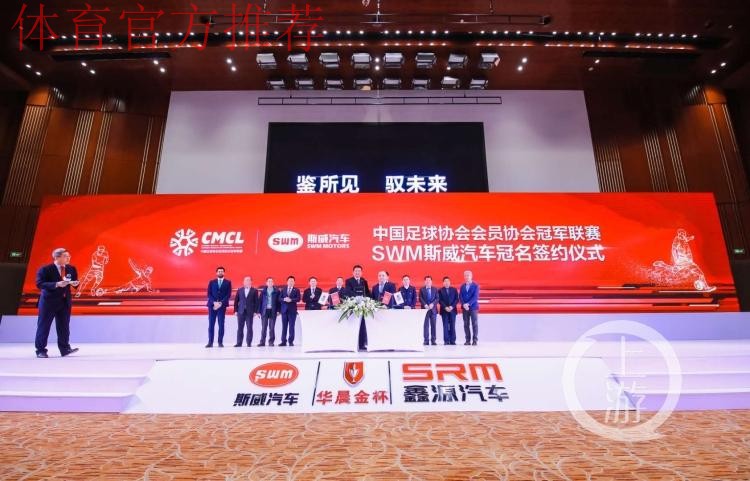 SWM斯威汽车2019中冠联赛大区赛抽签仪式在北京举行