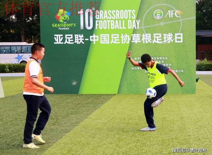助力营造积极足球文化氛围·“亚足联草根足球日”5月开幕